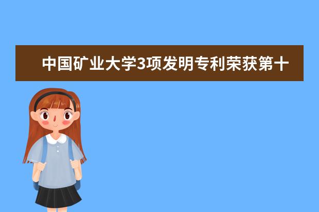 中国矿业大学3项发明专利荣获第十九届中国专利优秀奖