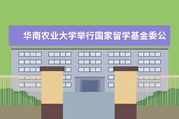 华南农业大学举行国家留学基金委公派出国留学培训会