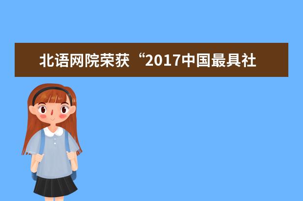 北语网院荣获“2017中国最具社会影响力高校网络教育学院”称号