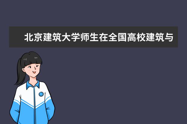 北京建筑大学师生在全国高校建筑与环境设计专业美术作品大奖赛中喜获佳绩