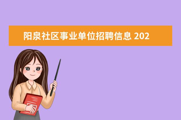 阳泉社区事业单位招聘信息 2021年山西省阳泉市事业单位事业编制紧缺人才引进公...