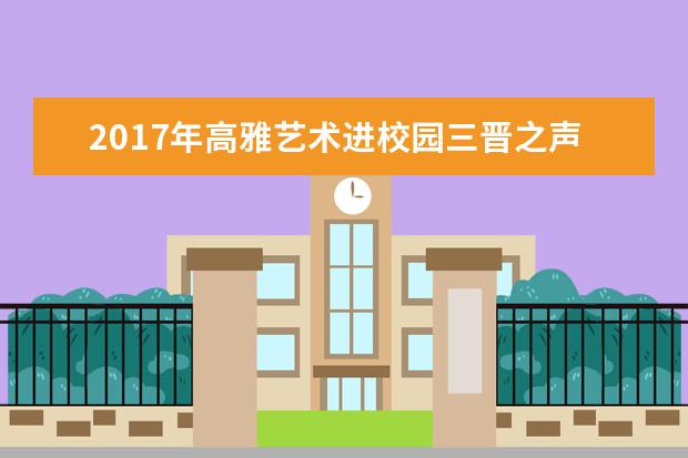 2017年高雅艺术进校园三晋之声朗诵艺术团山西财经大学专场演出成功举行