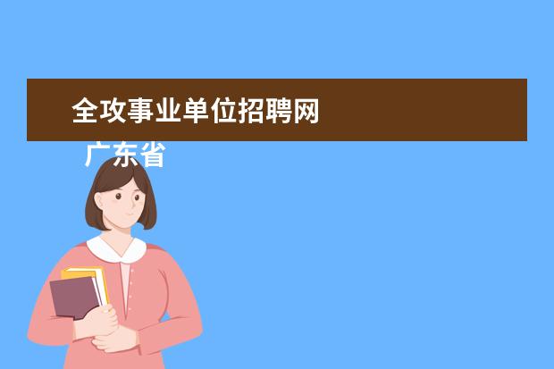 全攻事业单位招聘网 
  广东省事业单位2020年集中公开招聘高校应届毕业生公告