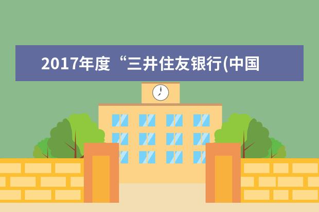 2017年度“三井住友银行(中国)有限公司奖学金”颁奖典礼暨SMBCCN公益讲座举行