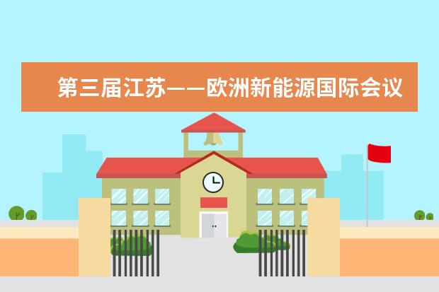 第三届江苏——欧洲新能源国际会议在东南大学举行