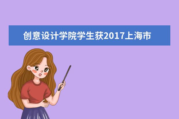 创意设计学院学生获2017上海市学生艺术设计大赛铜奖