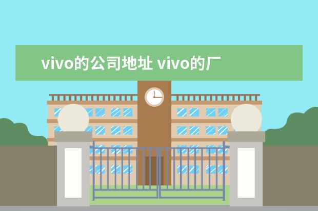 vivo的公司地址 vivo的厂家是在哪里