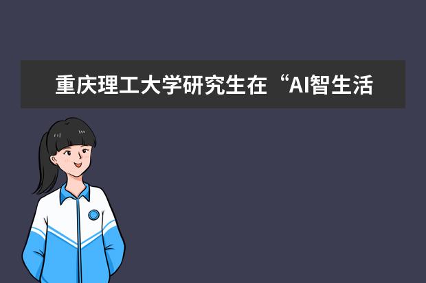 重庆理工大学研究生在“AI智生活”IEEE Xplore科技文献检索达人挑战赛中喜获佳绩