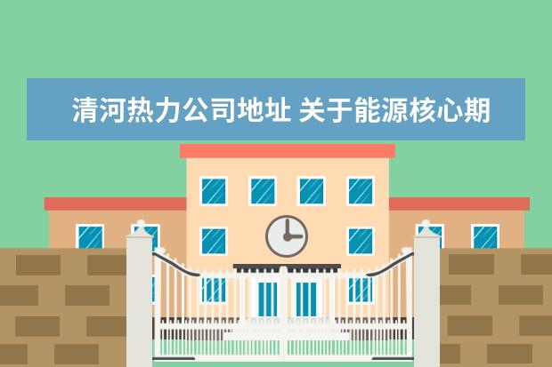 清河热力公司地址 关于能源核心期刊有哪些