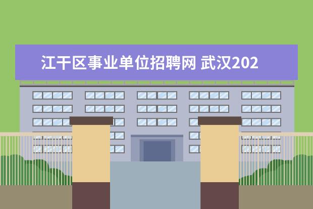 江干区事业单位招聘网 武汉2020浙江省杭州市上城区教育局所属事业单位需要...