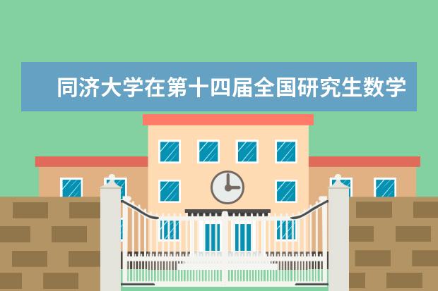 同济大学在第十四届全国研究生数学建模竞赛中勇夺第一