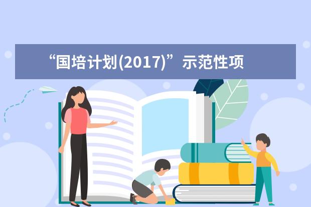 “国培计划(2017)”示范性项目初中生物骨干教师培训班在河北师范大学开班