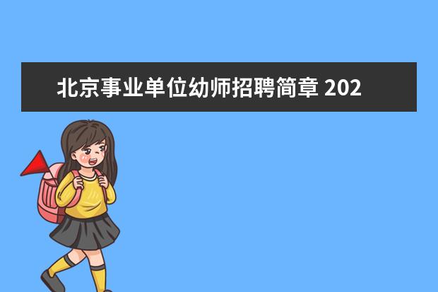 北京事业单位幼师招聘简章 2020年北京市西城区事业单位招聘条件是什么? - 百度...