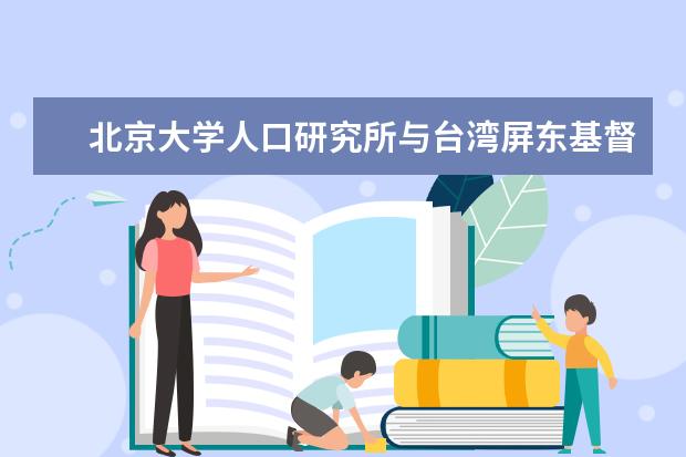 北京大学人口研究所与台湾屏东基督教医院举行合作协议签署仪式