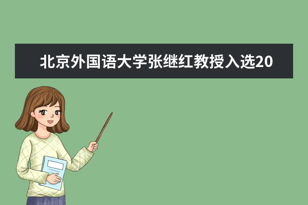 北京外国语大学张继红教授入选2017年国家百千万人才工程