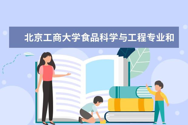 北京工商大学食品科学与工程专业和会计学专业入选北京市属高校一流专业