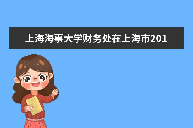 上海海事大学财务处在上海市2017年高校财务系统“财务之声”朗诵比赛中荣获三等奖