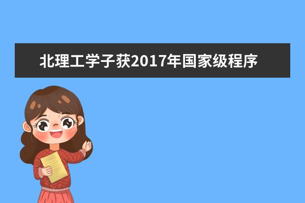 北理工学子获2017年国家级程序设计竞赛2金6银4铜