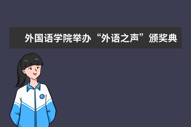 外国语学院举办“外语之声”颁奖典礼暨第七届莎士比亚戏剧大赛