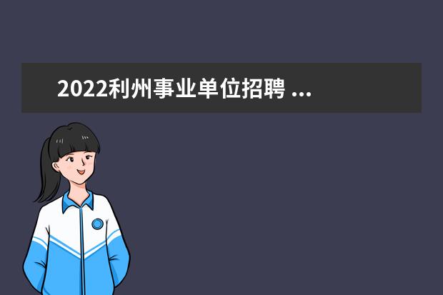 2022利州事业单位招聘 ...上半年广元市利州区面向社会公开考试招聘事业单...