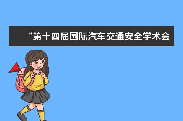 “第十四届国际汽车交通安全学术会议”在长沙理工大学召开