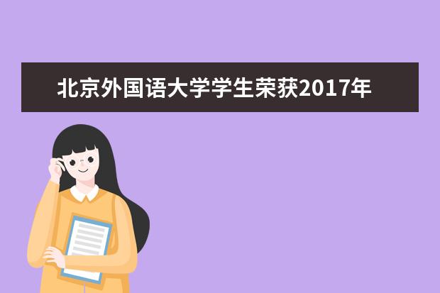 北京外国语大学学生荣获2017年全国大学生暑期社会实践活动优秀团队称号