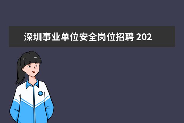 深圳事业单位安全岗位招聘 2023广东深圳市宝安区事业单位招聘条件