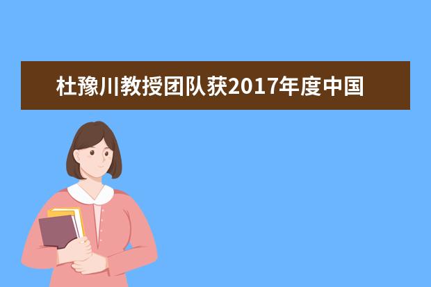 杜豫川教授团队获2017年度中国公路学会科学技术一等奖