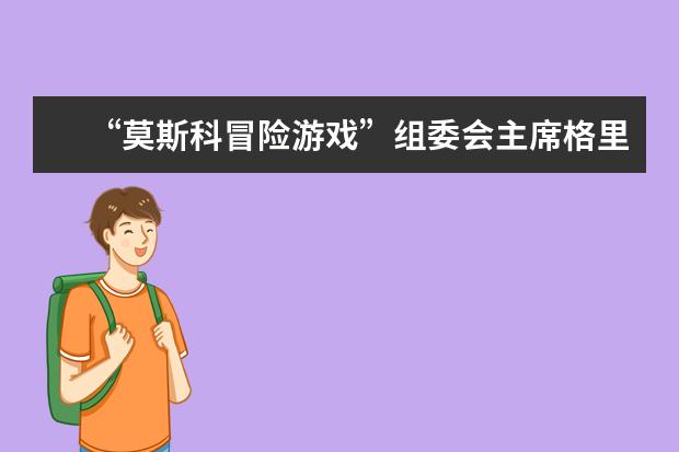 “莫斯科冒险游戏”组委会主席格里高利•库兹缅科访问北京外国语大学