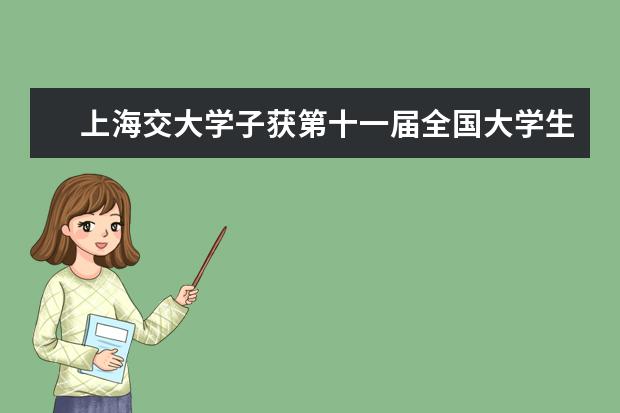 上海交大学子获第十一届全国大学生结构设计竞赛一等奖