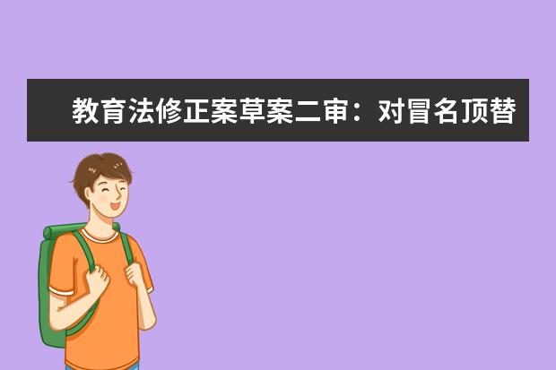 教育法修正案草案二审：对冒名顶替入学行为加大处罚力度