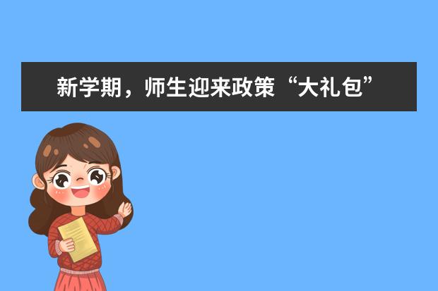 新学期，师生迎来政策“大礼包”