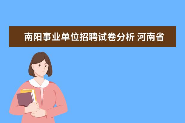 南阳事业单位招聘试卷分析 河南省南阳市南召县部分事业单位招聘信息