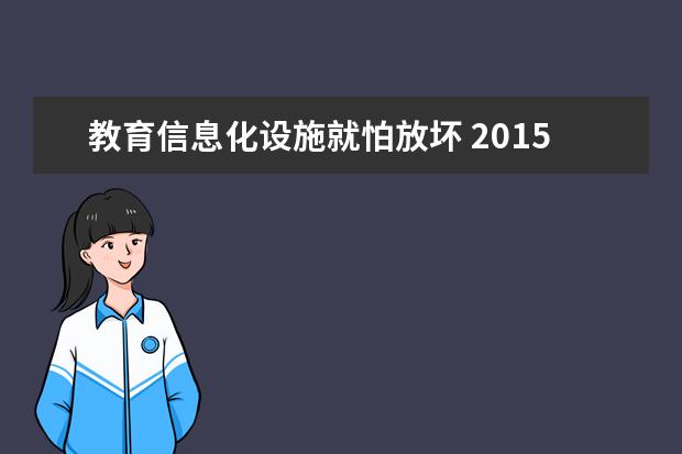 教育信息化设施就怕放坏 2015年基础教育信息化应用现场会召开