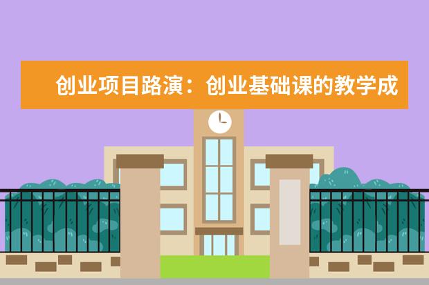 创业项目路演：创业基础课的教学成果展示