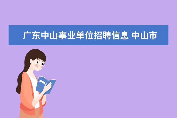 广东中山事业单位招聘信息 中山市林业局下属事业单位公开招聘工作人员公告 - ...