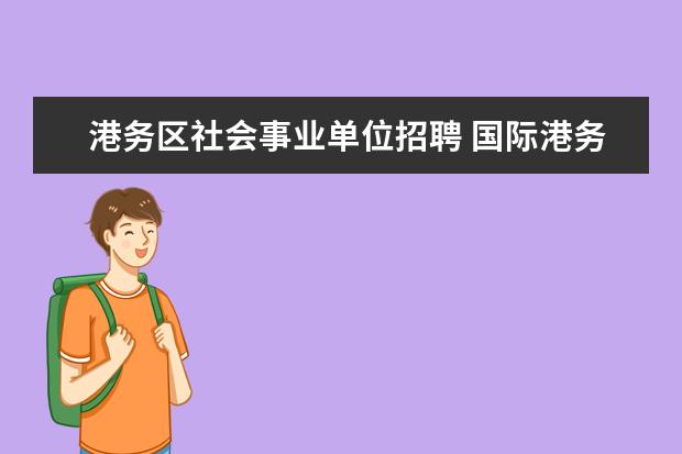 港务区社会事业单位招聘 国际港务区智慧岛幼儿园是公立的吗