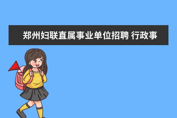 郑州妇联直属事业单位招聘 行政事业单位包括市妇联吗