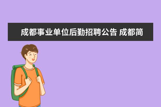 成都事业单位后勤招聘公告 成都简阳2022公开招聘卫健系统事业单位51人公告 - ...