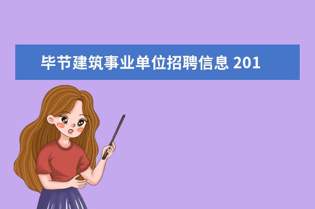 毕节建筑事业单位招聘信息 2016年毕节市七星关区第七批招聘事业单位人员是不是...