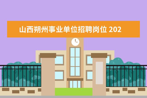 山西朔州事业单位招聘岗位 2022年山西朔州市朔城区公开选调中小学教师公告【50...