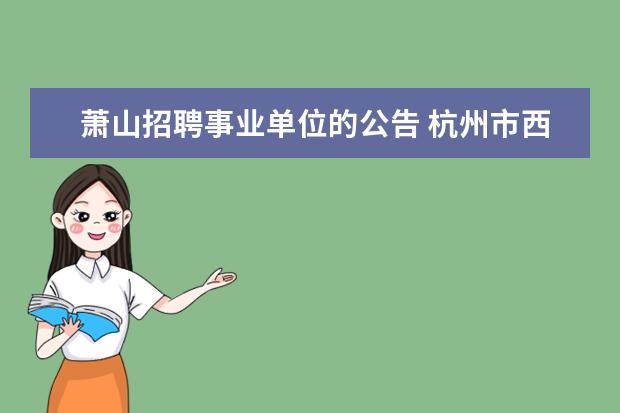 萧山招聘事业单位的公告 杭州市西湖区教育局所属事业单位公开招聘教职工公告...