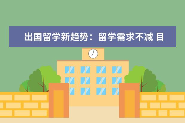 出国留学新趋势：留学需求不减 目的地更多元