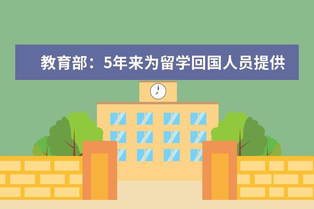 教育部：5年来为留学回国人员提供3万多个就业岗位