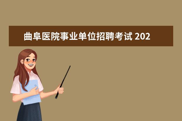 曲阜医院事业单位招聘考试 2022年山东曲阜师范大学附属中学公开招聘工作人员简...