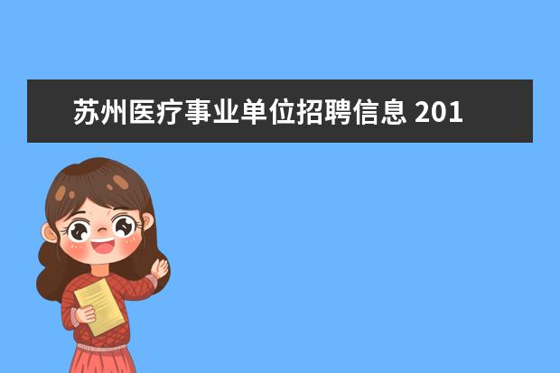 苏州医疗事业单位招聘信息 2015江苏苏州市吴江区医疗卫生事业单位招聘报名入口...