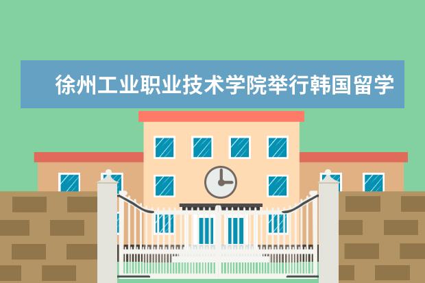 徐州工业职业技术学院举行韩国留学生文化交流活动