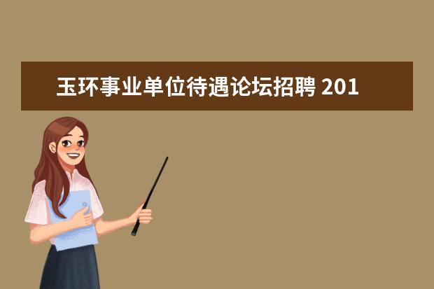 玉环事业单位待遇论坛招聘 2016下半年玉环事业单位招聘考试笔试内容是什么? - ...