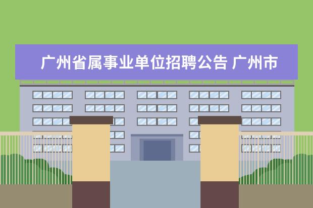 广州省属事业单位招聘公告 广州市城市规划局越秀区分局直属事业单位公开招聘工...