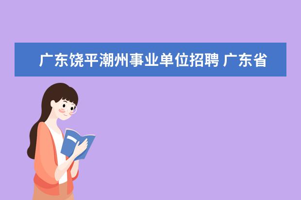 广东饶平潮州事业单位招聘 广东省饶平县归潮州市管吗